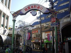 経堂本町通り