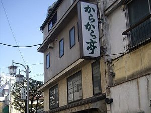 からから亭