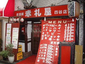 居酒屋赤札屋