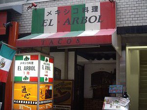 エル・アルボル
