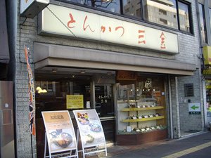 とんかつ三金