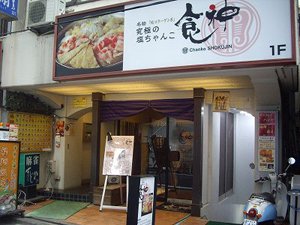 チャンコ食神