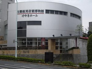 古賀政男音楽博物館