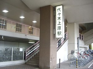代々木上原駅南口改札前
