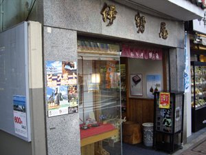 伊勢屋