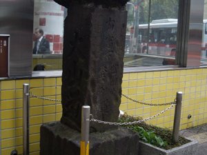 大山道標