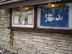 鉄板焼 海山