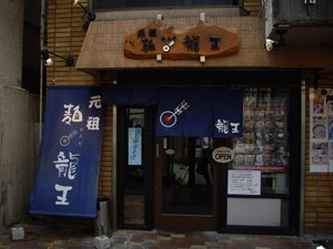 麺矢竜王