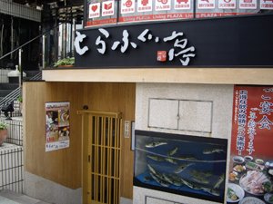 とらふぐ亭自由が丘店