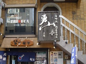 勇山亭