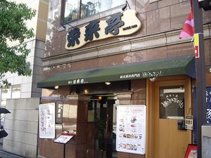 栄来亭