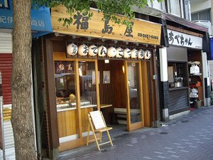 福島屋