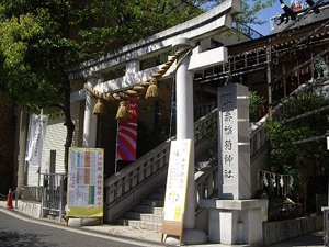 十番稲荷神社