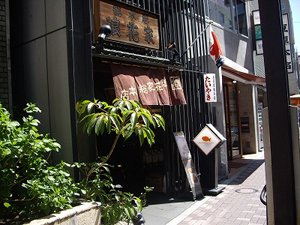 浪花屋総本店