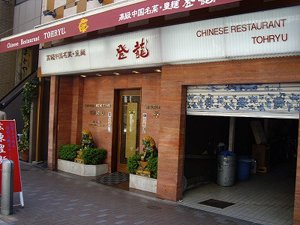 登龍