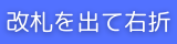 改札を出て右折