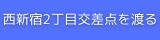 西新宿2丁目交差点を渡る