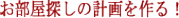 お部屋探しの計画を作る!