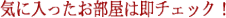 気に入ったお部屋は即チェック!